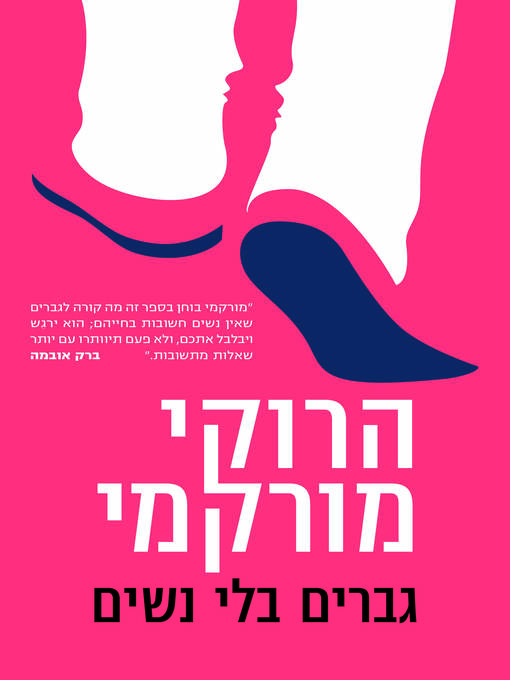 Cover of גברים ללא נשים (Men Without Women)